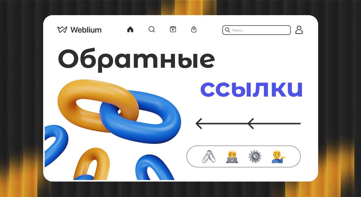 Естественный ссылочный профиль Путь к успешному SEO